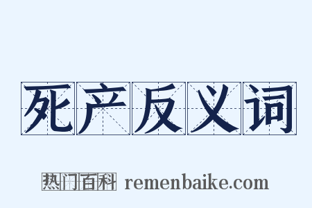 死产反义词是什么意思的图片
